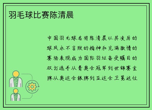 羽毛球比赛陈清晨