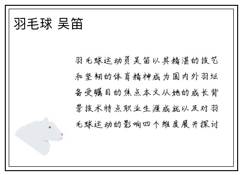 羽毛球 吴笛