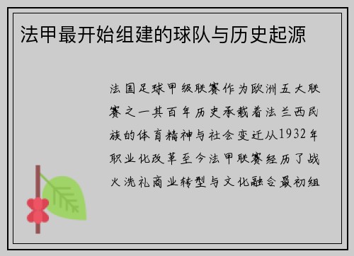 法甲最开始组建的球队与历史起源