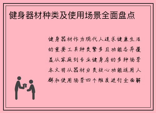 健身器材种类及使用场景全面盘点