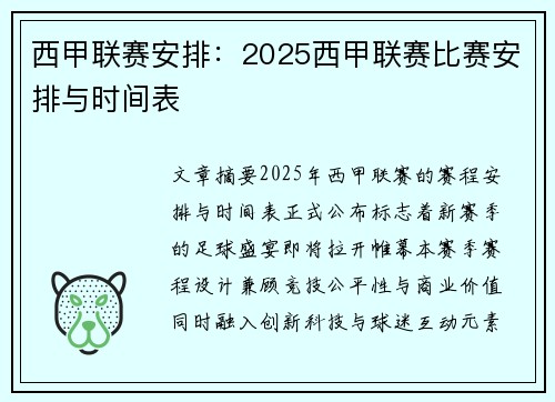 西甲联赛安排：2025西甲联赛比赛安排与时间表