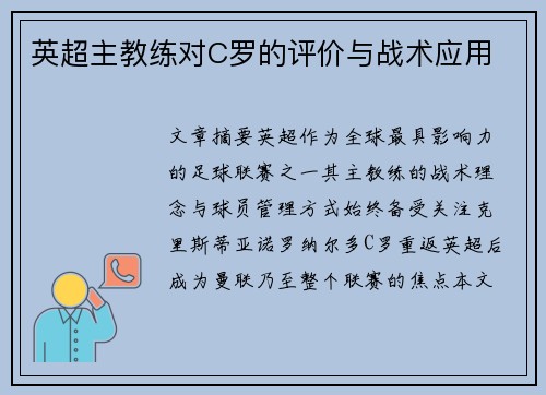 英超主教练对C罗的评价与战术应用