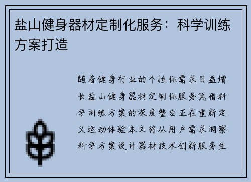 盐山健身器材定制化服务：科学训练方案打造