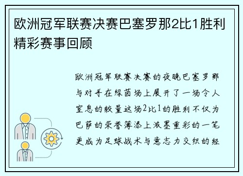 欧洲冠军联赛决赛巴塞罗那2比1胜利精彩赛事回顾