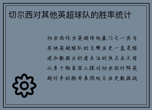 切尔西对其他英超球队的胜率统计