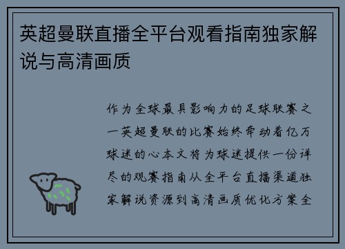 英超曼联直播全平台观看指南独家解说与高清画质