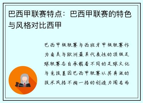巴西甲联赛特点：巴西甲联赛的特色与风格对比西甲