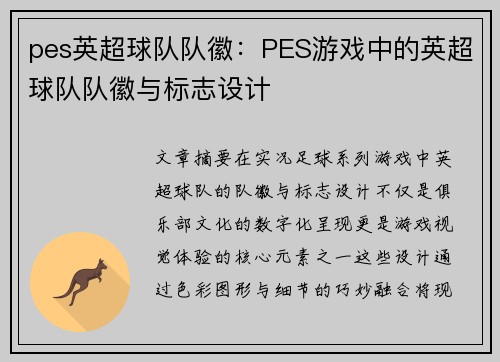 pes英超球队队徽：PES游戏中的英超球队队徽与标志设计