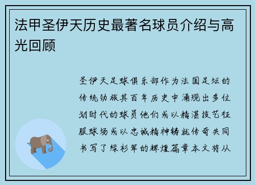 法甲圣伊天历史最著名球员介绍与高光回顾