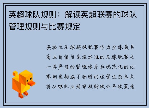 英超球队规则：解读英超联赛的球队管理规则与比赛规定