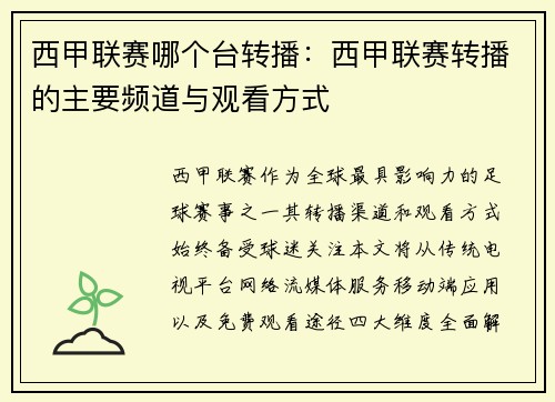 西甲联赛哪个台转播：西甲联赛转播的主要频道与观看方式