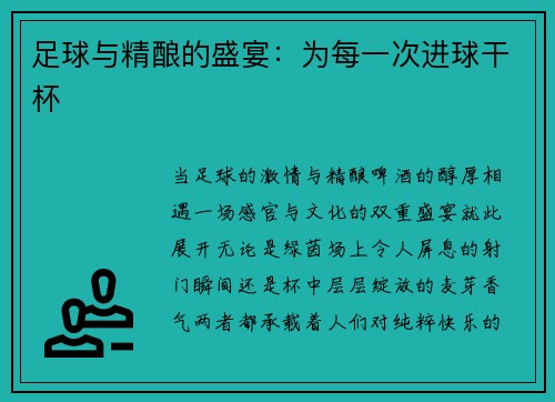足球与精酿的盛宴：为每一次进球干杯