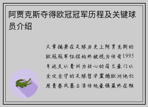 阿贾克斯夺得欧冠冠军历程及关键球员介绍