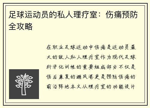 足球运动员的私人理疗室：伤痛预防全攻略