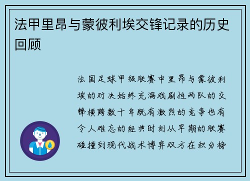 法甲里昂与蒙彼利埃交锋记录的历史回顾