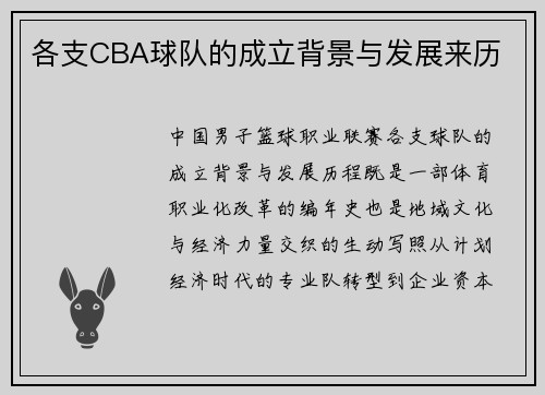 各支CBA球队的成立背景与发展来历