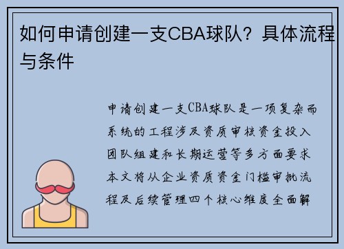 如何申请创建一支CBA球队？具体流程与条件