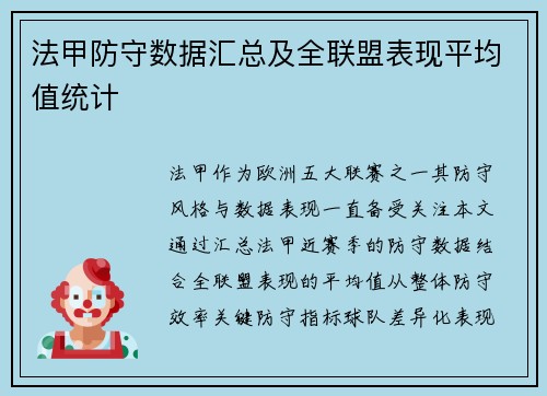 法甲防守数据汇总及全联盟表现平均值统计