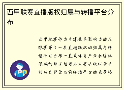 西甲联赛直播版权归属与转播平台分布