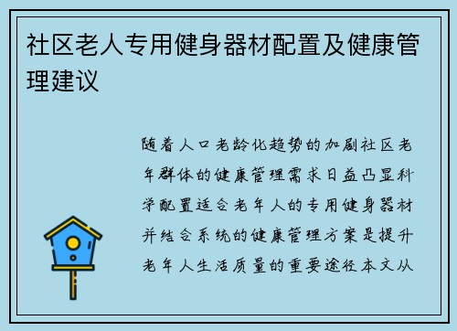 社区老人专用健身器材配置及健康管理建议