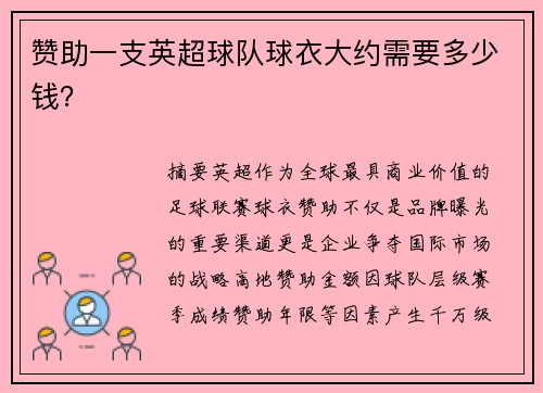赞助一支英超球队球衣大约需要多少钱？