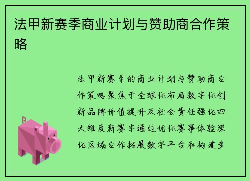 法甲新赛季商业计划与赞助商合作策略