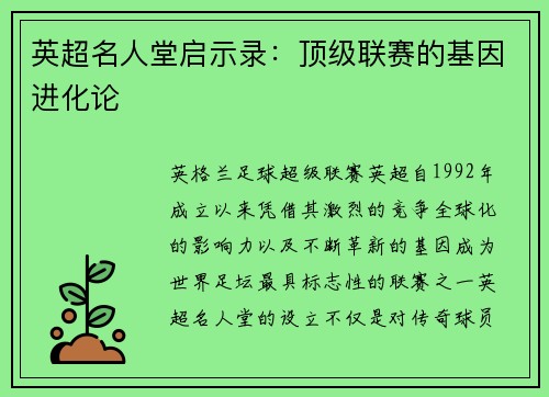 英超名人堂启示录：顶级联赛的基因进化论