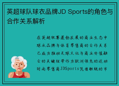 英超球队球衣品牌JD Sports的角色与合作关系解析