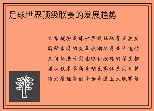 足球世界顶级联赛的发展趋势