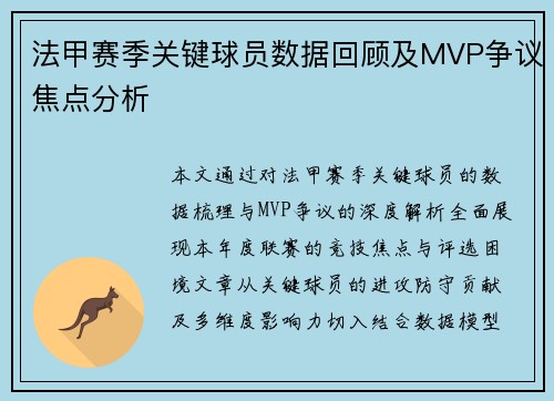 法甲赛季关键球员数据回顾及MVP争议焦点分析