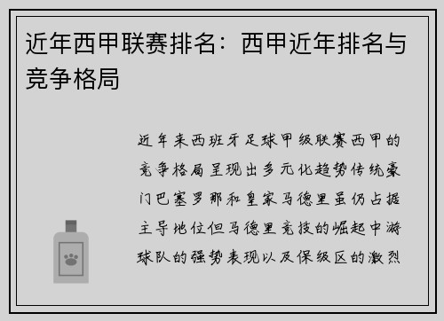 近年西甲联赛排名：西甲近年排名与竞争格局