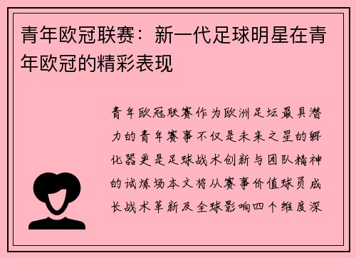 青年欧冠联赛：新一代足球明星在青年欧冠的精彩表现