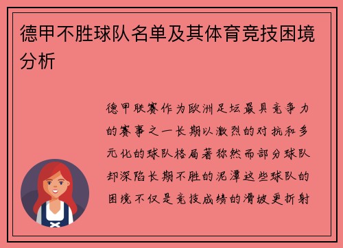 德甲不胜球队名单及其体育竞技困境分析