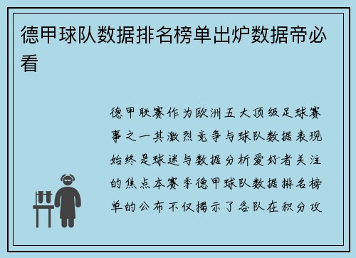 德甲球队数据排名榜单出炉数据帝必看