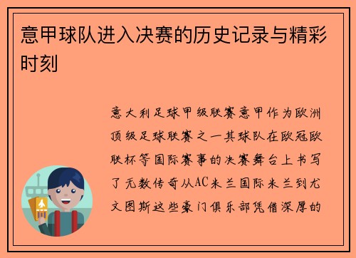 意甲球队进入决赛的历史记录与精彩时刻