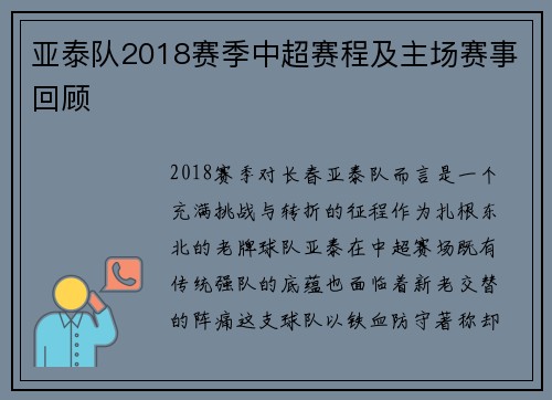 亚泰队2018赛季中超赛程及主场赛事回顾