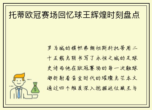 托蒂欧冠赛场回忆球王辉煌时刻盘点