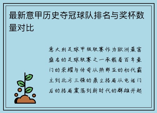 最新意甲历史夺冠球队排名与奖杯数量对比