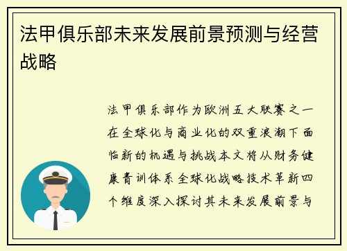 法甲俱乐部未来发展前景预测与经营战略