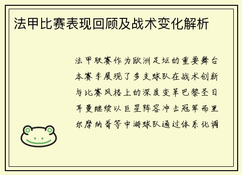 法甲比赛表现回顾及战术变化解析