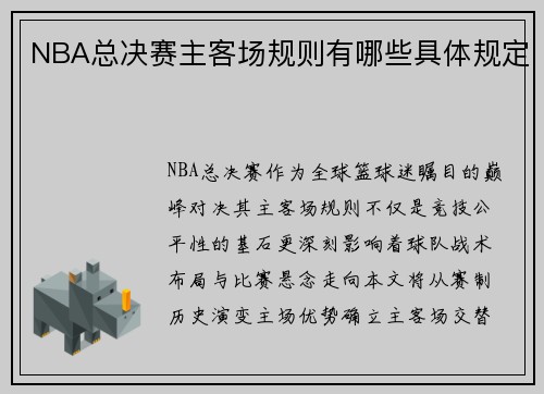 NBA总决赛主客场规则有哪些具体规定