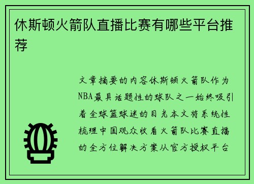 休斯顿火箭队直播比赛有哪些平台推荐