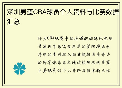 深圳男篮CBA球员个人资料与比赛数据汇总