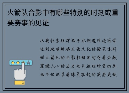 火箭队合影中有哪些特别的时刻或重要赛事的见证