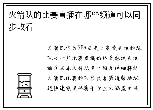 火箭队的比赛直播在哪些频道可以同步收看