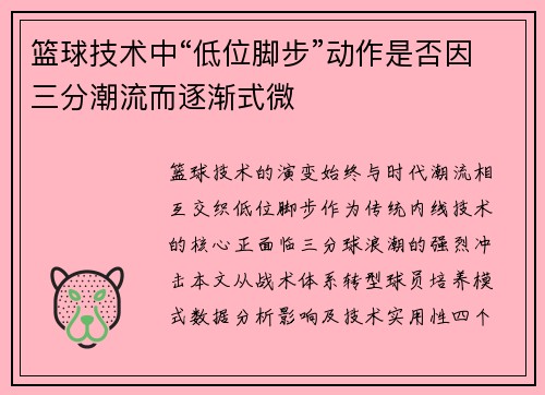 篮球技术中“低位脚步”动作是否因三分潮流而逐渐式微