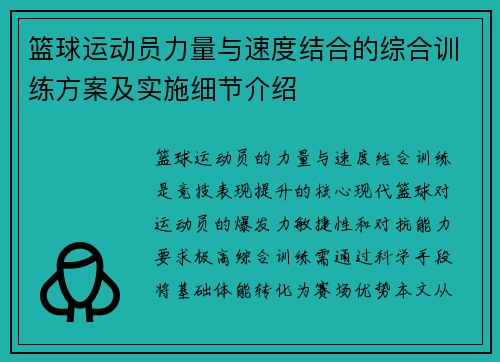 篮球运动员力量与速度结合的综合训练方案及实施细节介绍