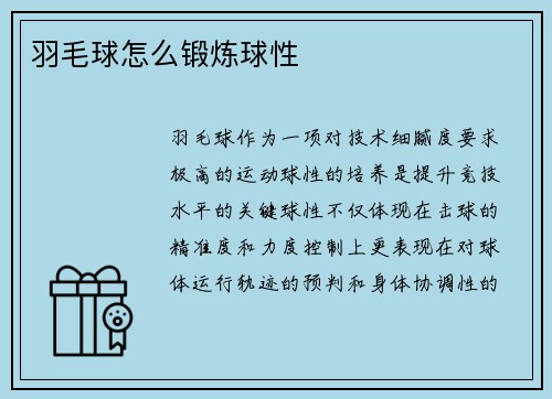 羽毛球怎么锻炼球性