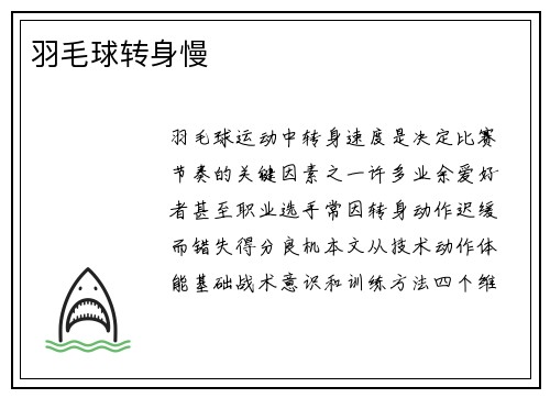 羽毛球转身慢