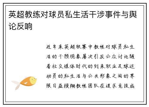 英超教练对球员私生活干涉事件与舆论反响